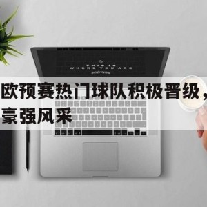 新时时彩-包含欧预赛热门球队积极晋级，豪强风采的词条