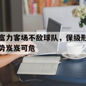 时时彩-富力足球俱乐部官网