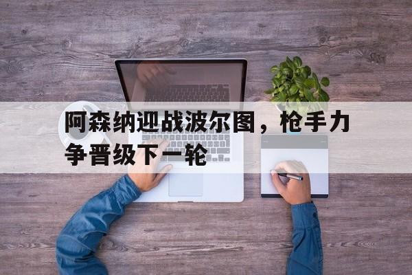 阿森纳vs伯恩利首发奥巴梅扬领衔 托马 阿森纳vs伯恩利首发奥巴梅扬领衔 托马