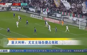 包含拜仁明日挑战尤文，尤文守护主场期待胜利的词条