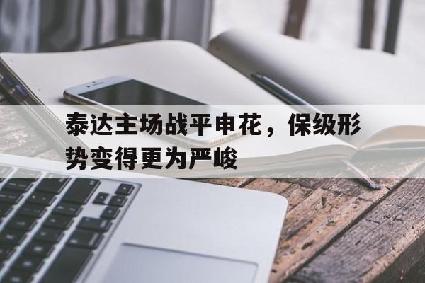 关于泰达主场战平申花,保级形势变得更为严峻的信息 关于泰达主场战平申花,保级形势变得更为严峻的信息